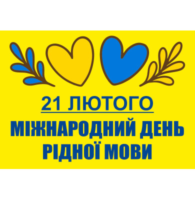 Наша рідна мова - українська!